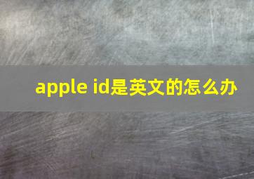 apple id是英文的怎么办